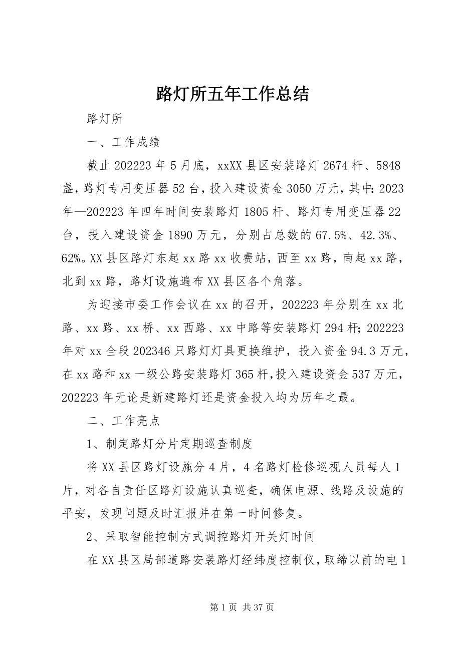 2023年路灯所五工作总结.docx_第1页