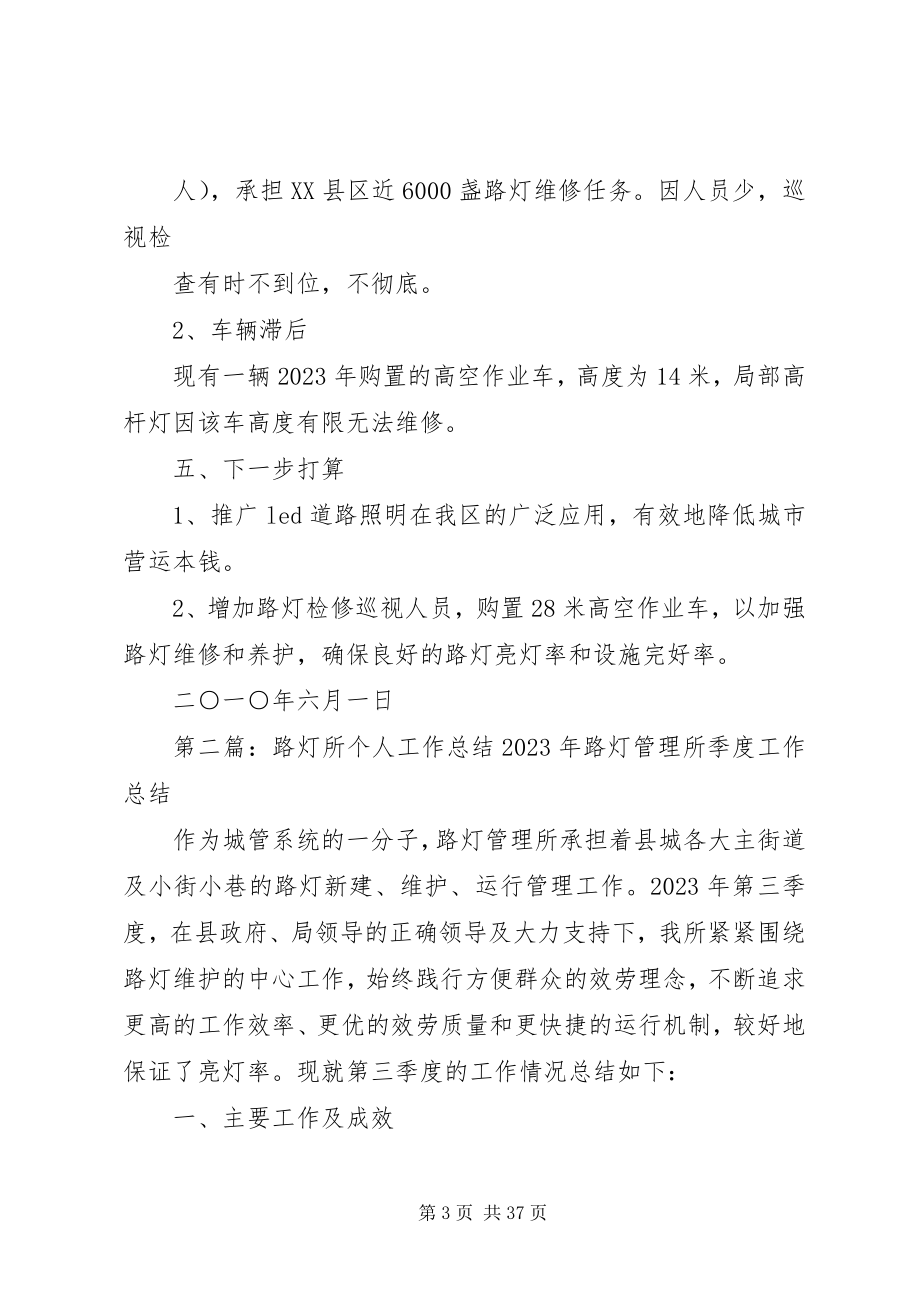 2023年路灯所五工作总结.docx_第3页