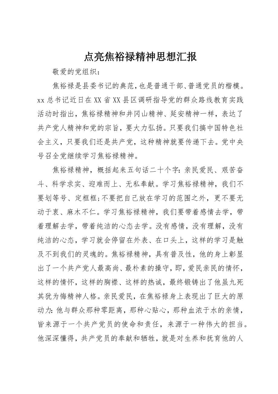 2023年点亮焦裕禄精神思想汇报新编.docx_第1页