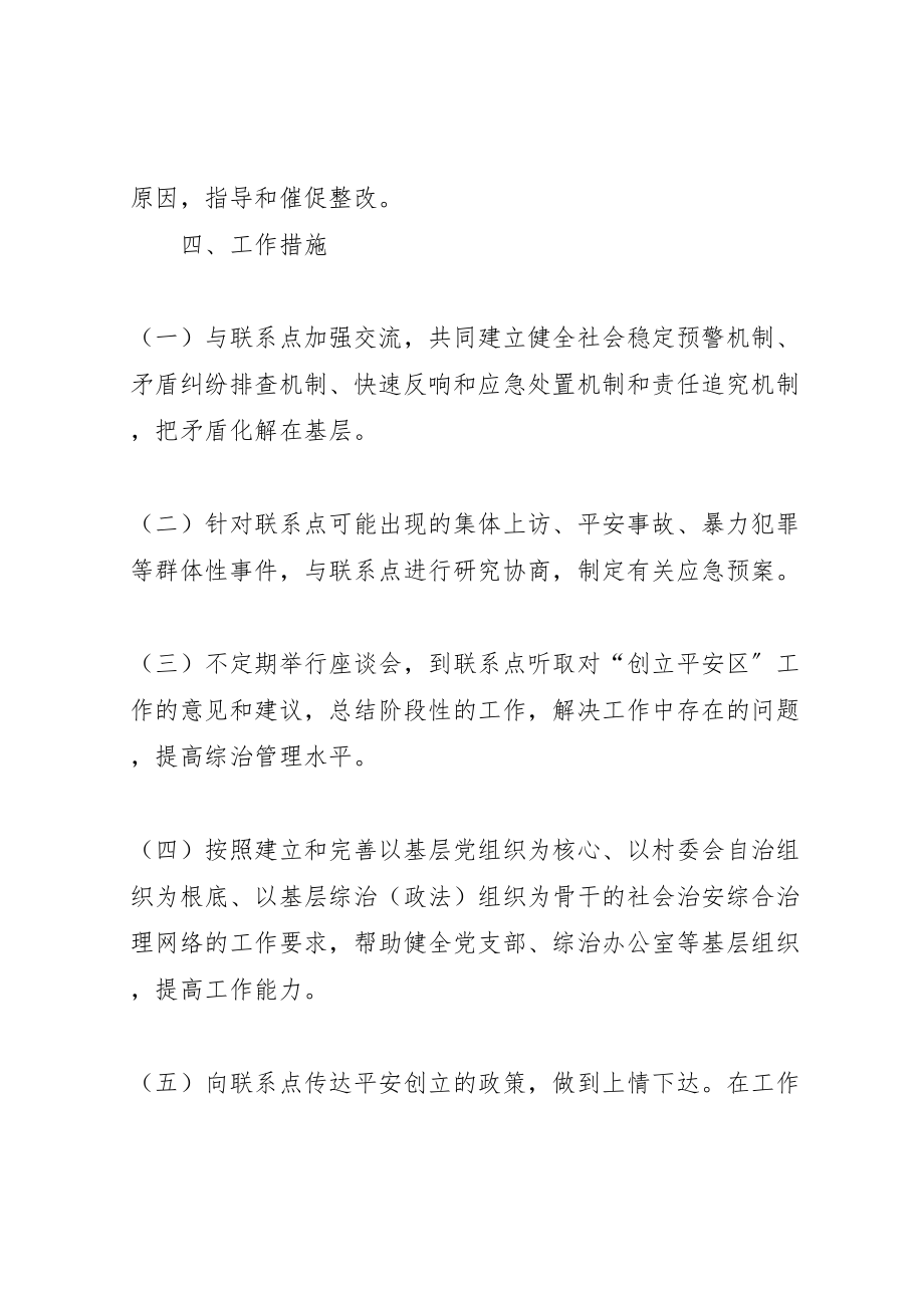 2023年社会治安综合治理联系点工作实施方案大全.doc_第3页