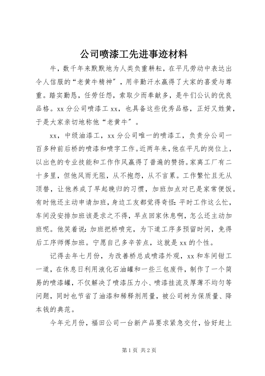 2023年公司喷漆工先进事迹材料.docx_第1页