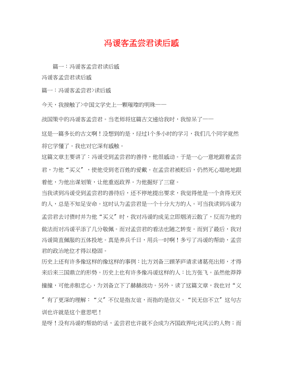 2023年冯谖客孟尝君读后感2.docx_第1页