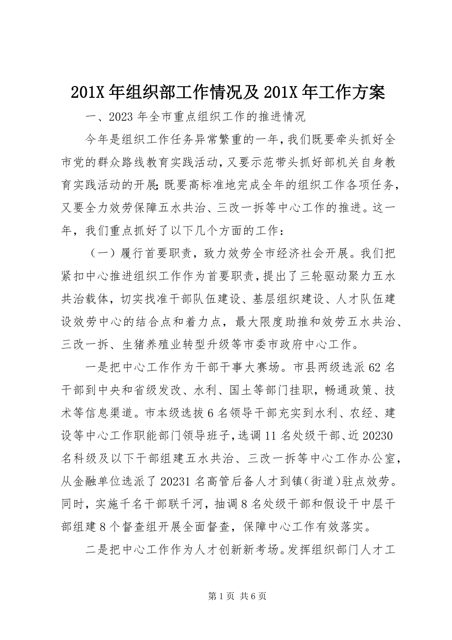 2023年组织部工作情况及工作计划.docx_第1页