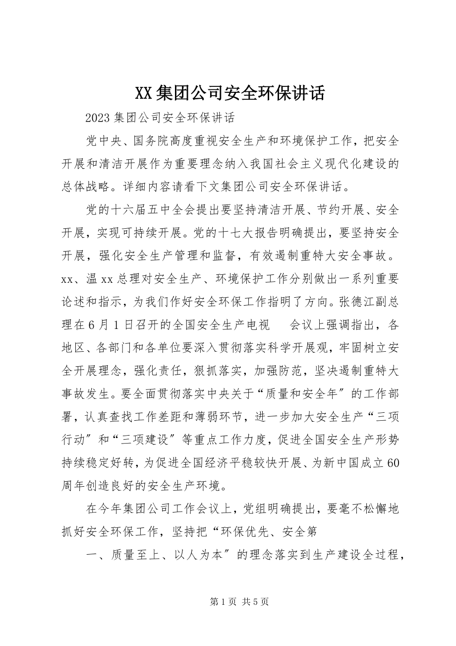 2023年XX集团公司安全环保致辞.docx_第1页