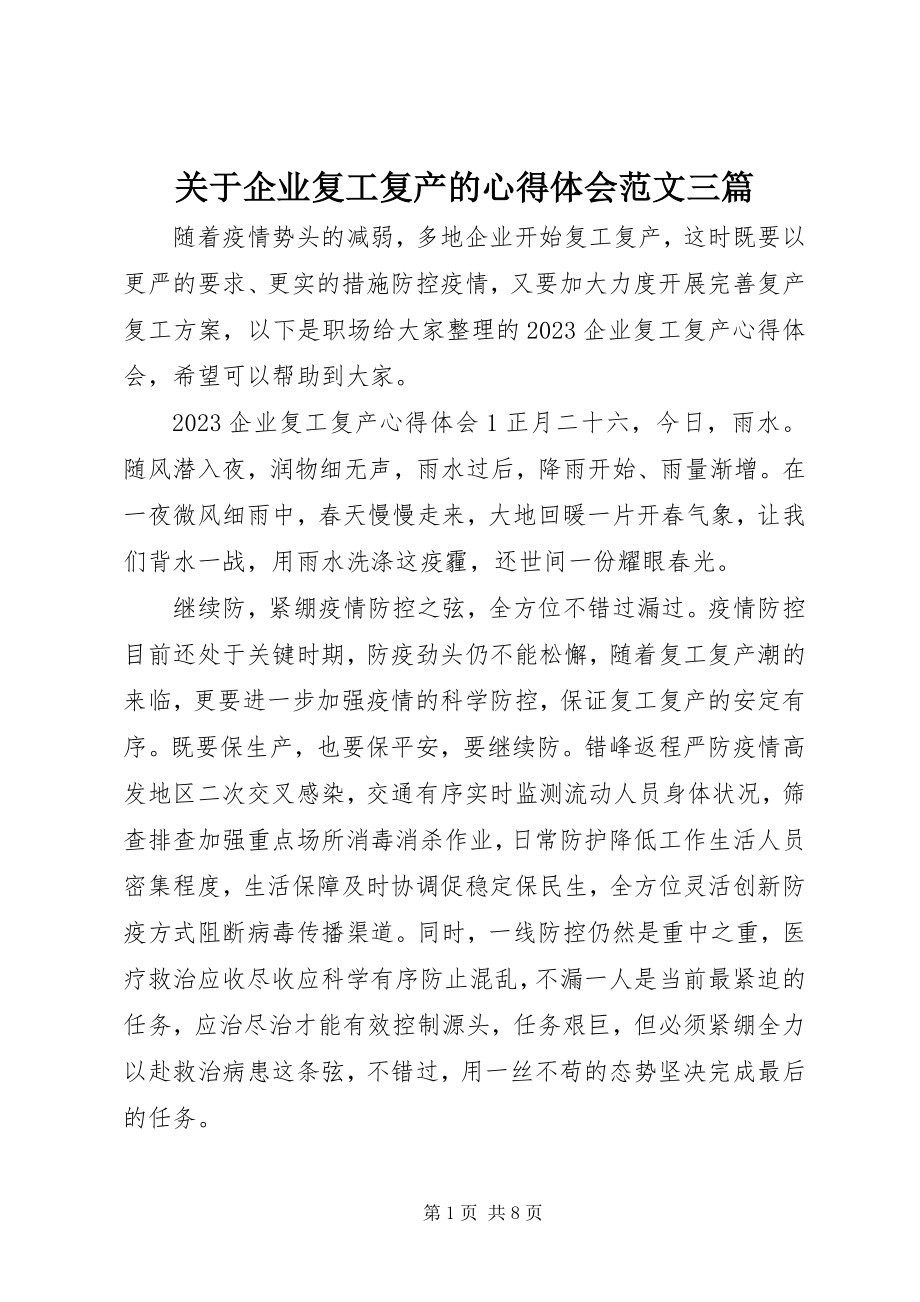 2023年企业复工复产的心得体会三篇.docx_第1页