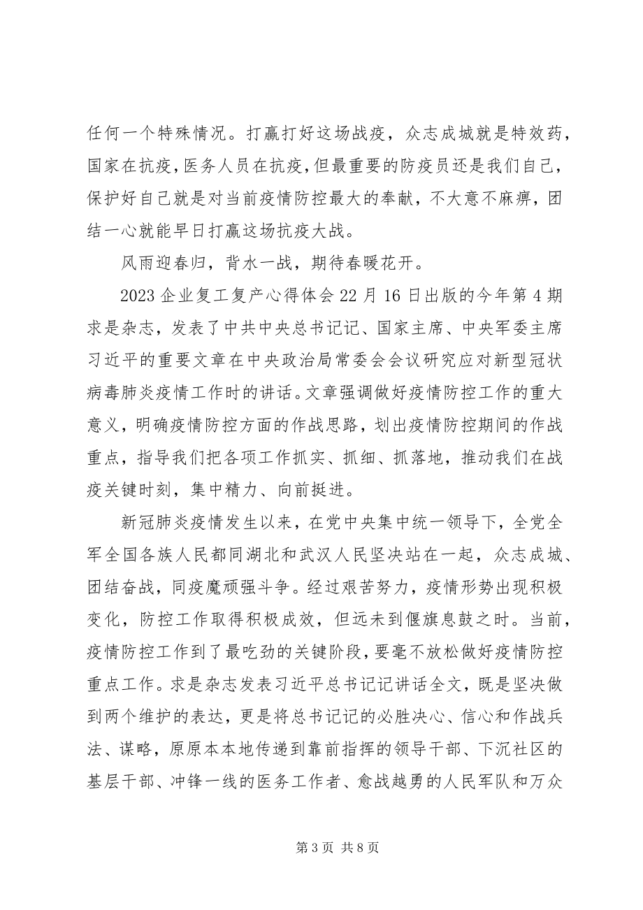 2023年企业复工复产的心得体会三篇.docx_第3页