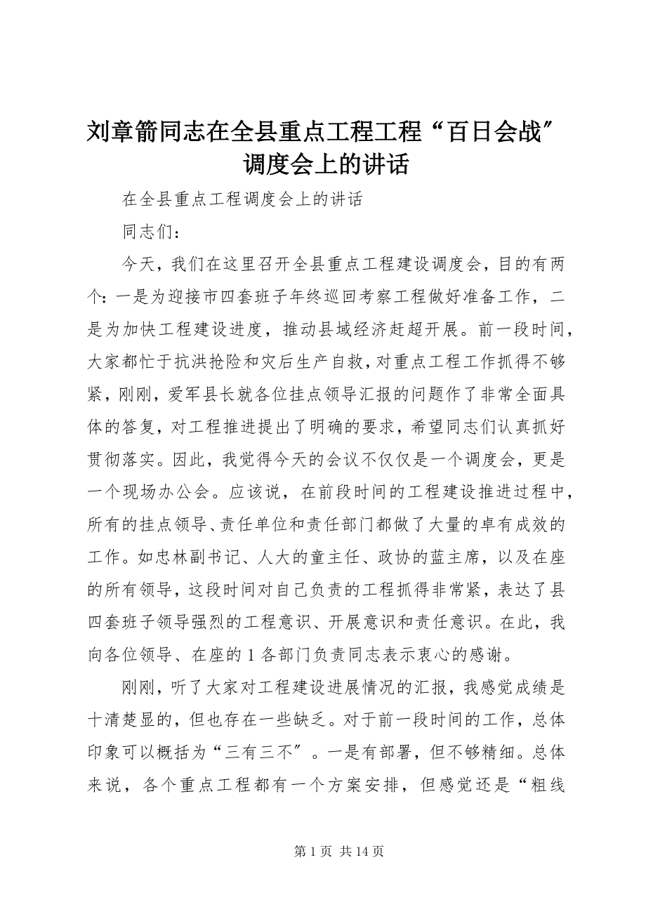 2023年刘章箭同志在全县重点项目工程“百日会战”调度会上的致辞.docx_第1页