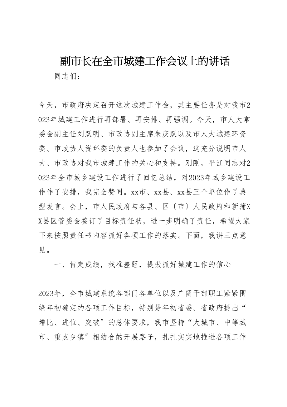 2023年副市长在全市城建工作会议上的致辞.doc_第1页