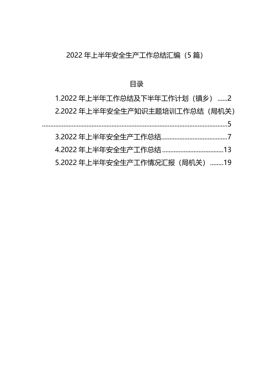 2022年上半年安全生产工作总结汇编（5篇）.docx_第1页