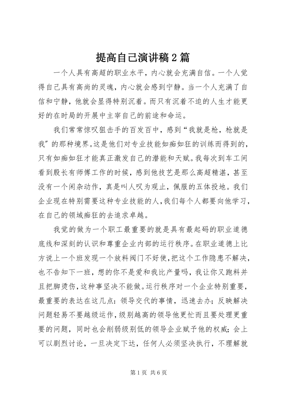 2023年提高自己演讲稿2篇.docx_第1页