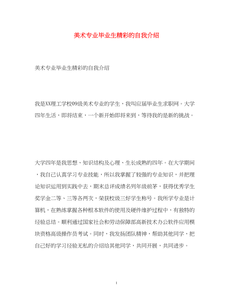 2023年美术专业毕业生精彩的自我介绍.docx_第1页