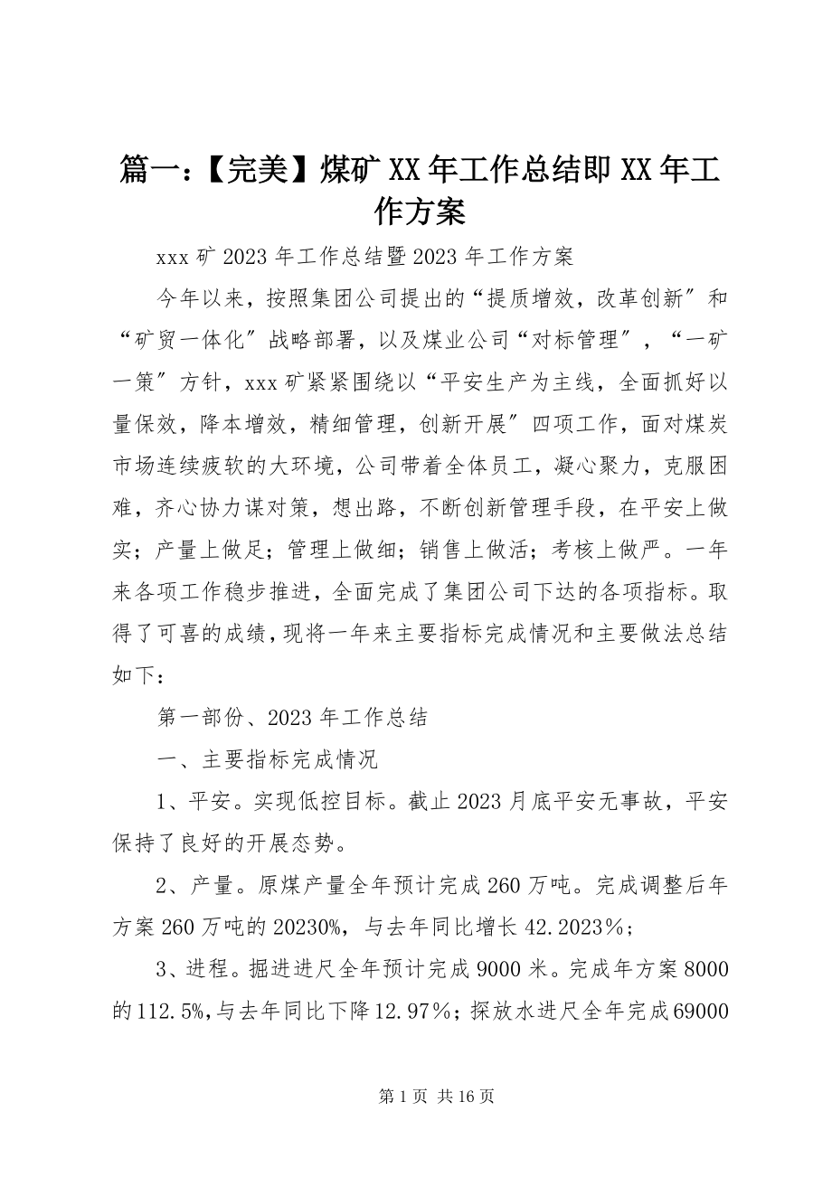 2023年完美煤矿工作总结即工作计划.docx_第1页