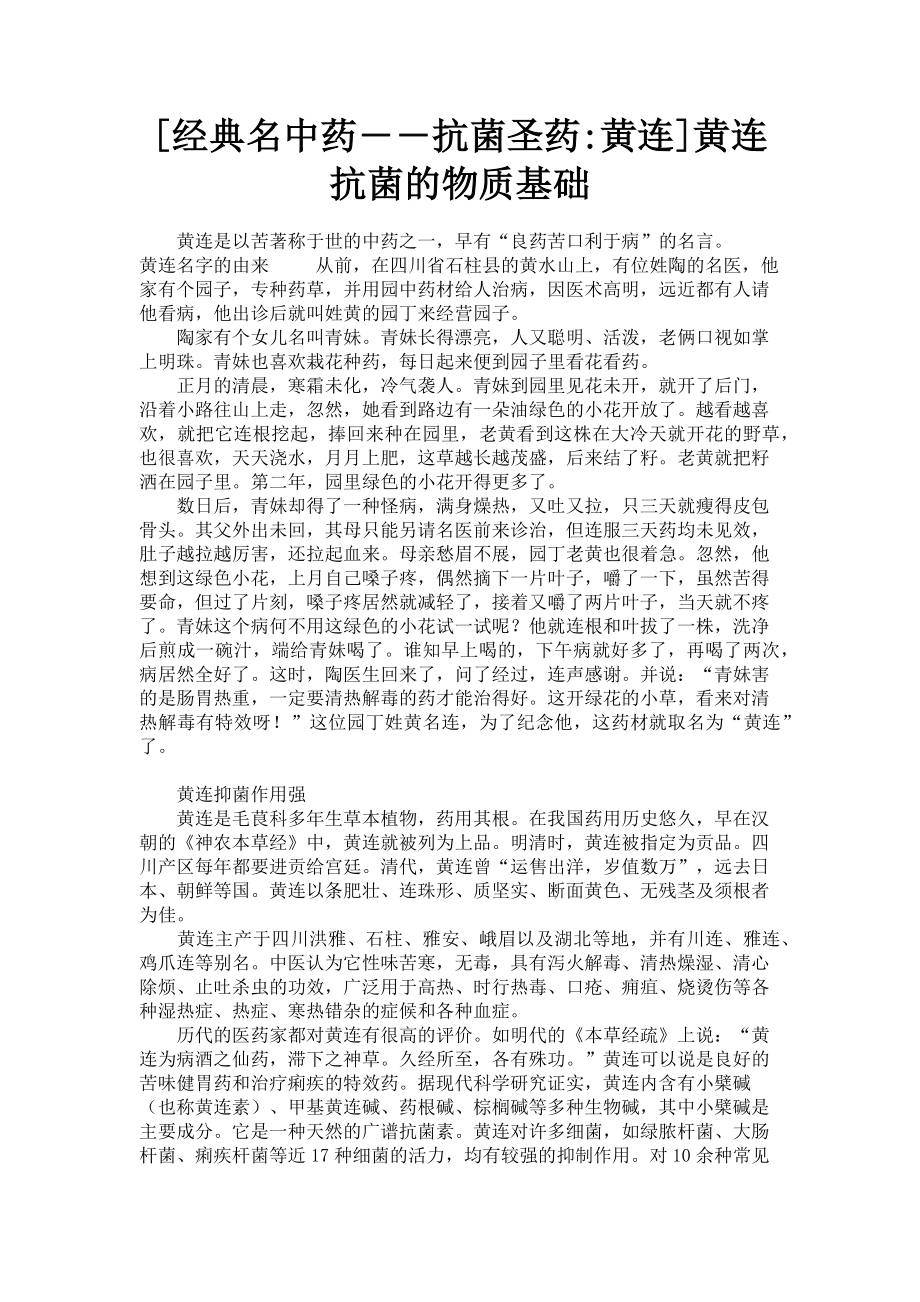 2023年经典名中药――抗菌圣药黄连黄连抗菌的物质基础.doc_第1页