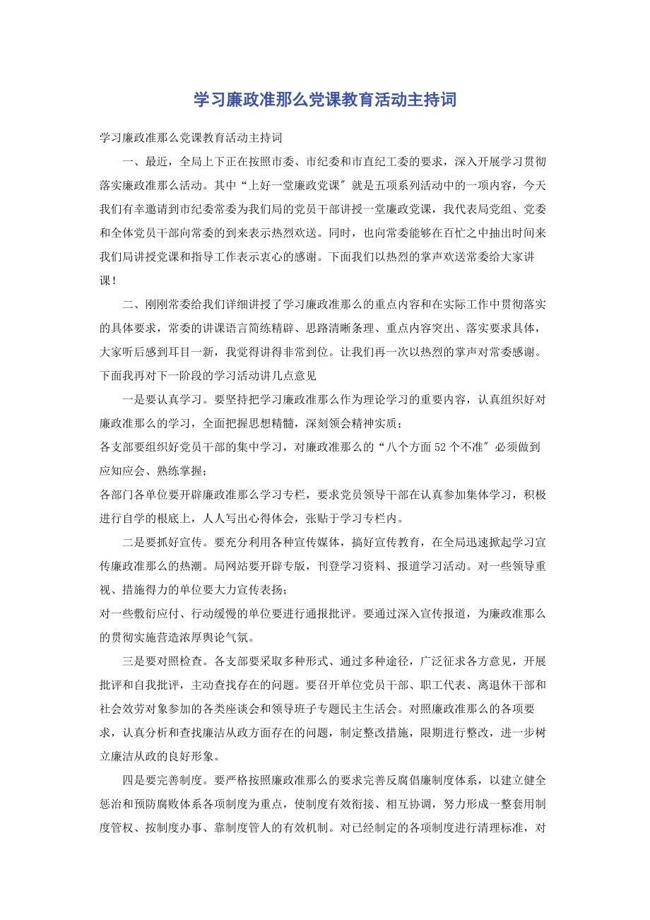 2023年学习廉政准则党课教育活动主持词.docx_第1页