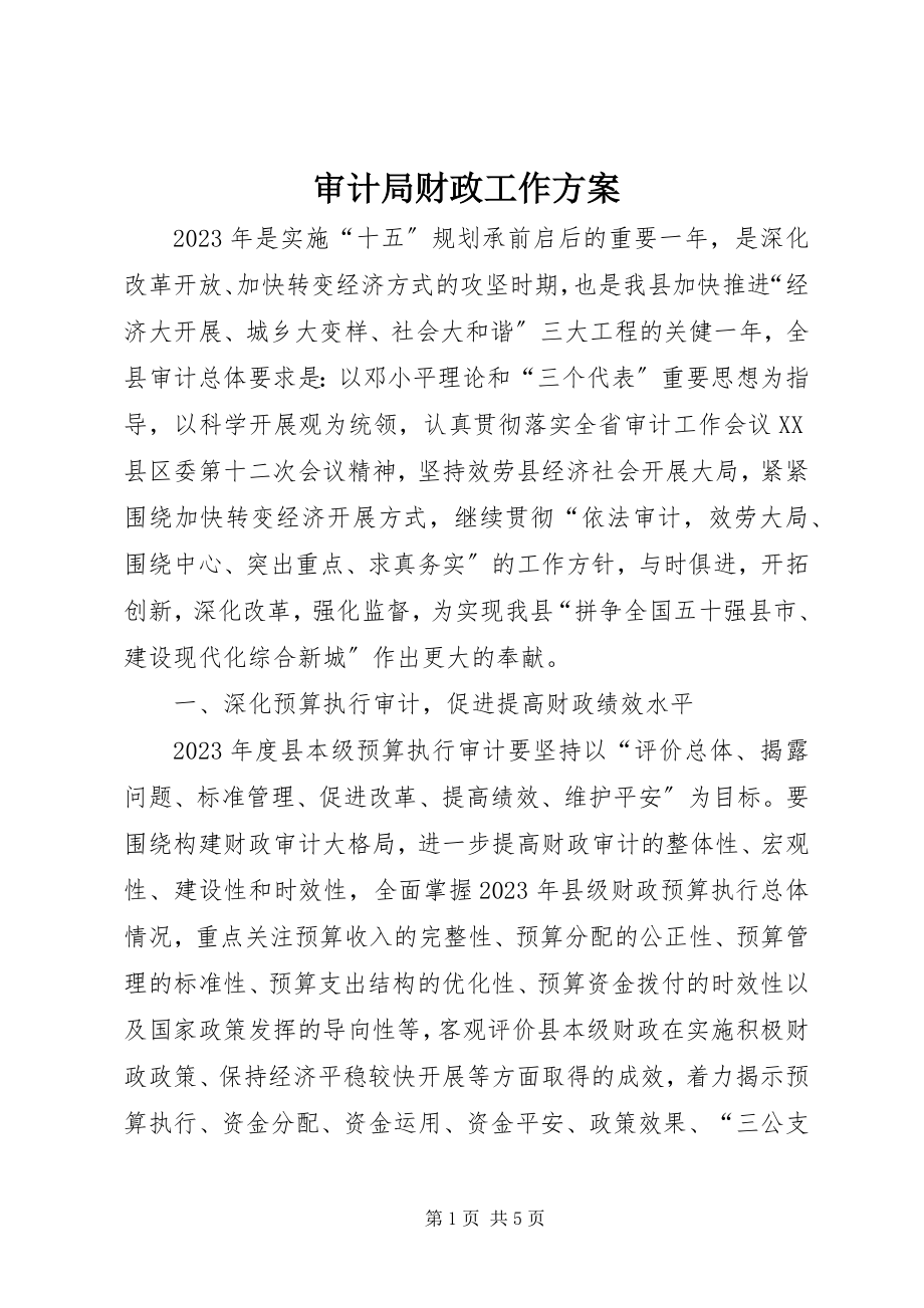 2023年审计局财政工作计划.docx_第1页