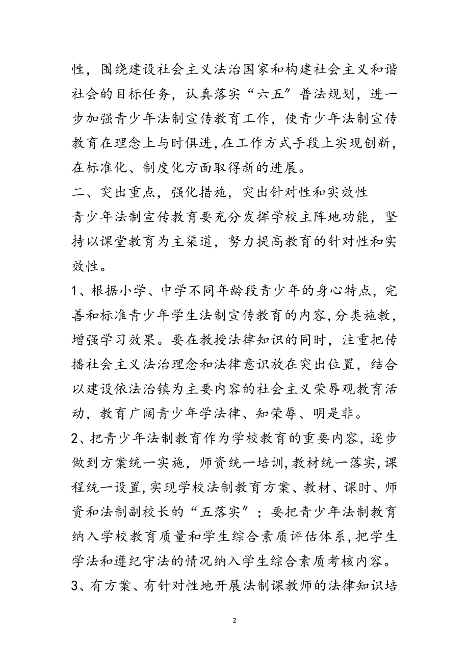 2023年青少年法制教育工作意见范文.doc_第2页