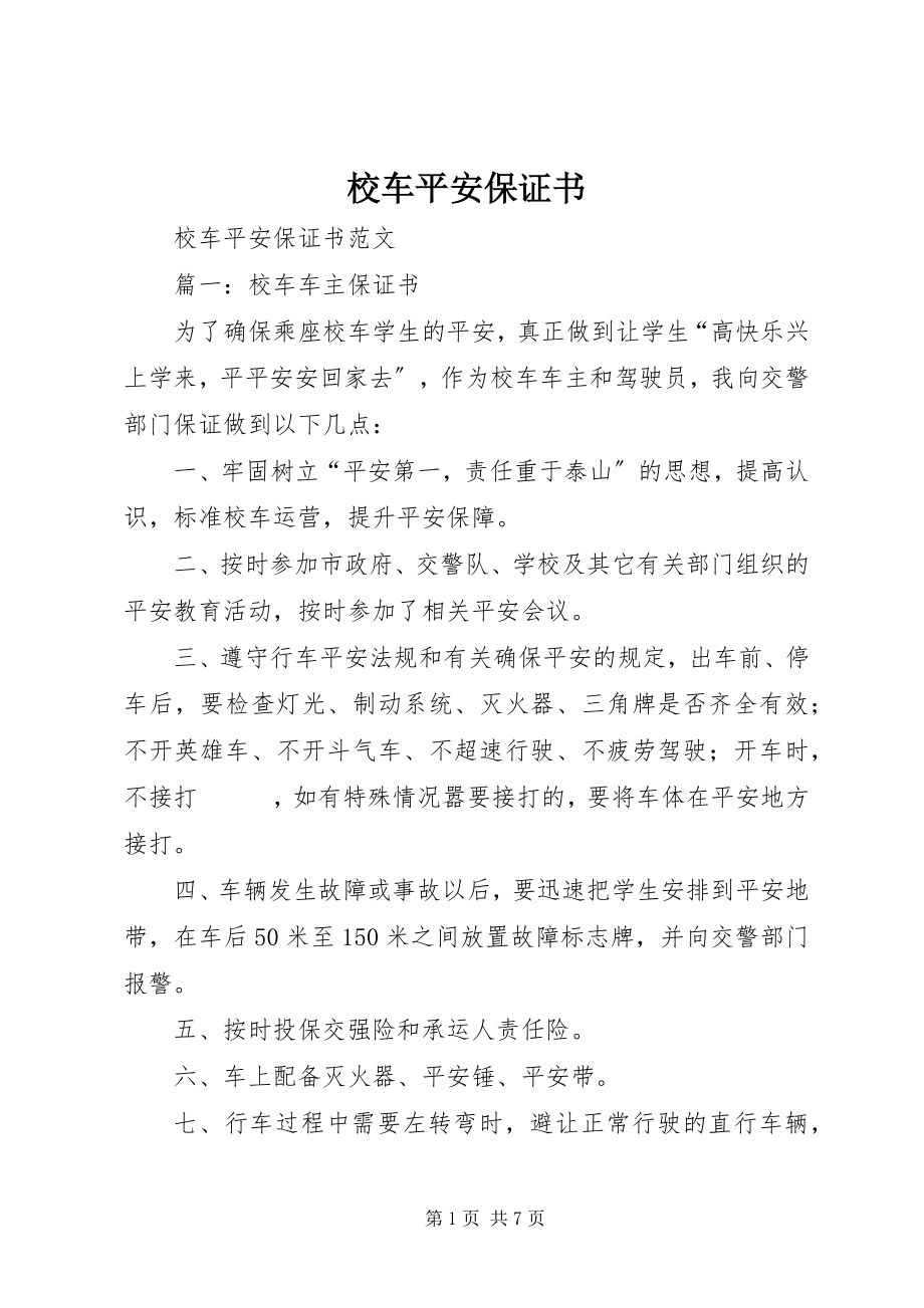 2023年校车安全保证书.docx_第1页