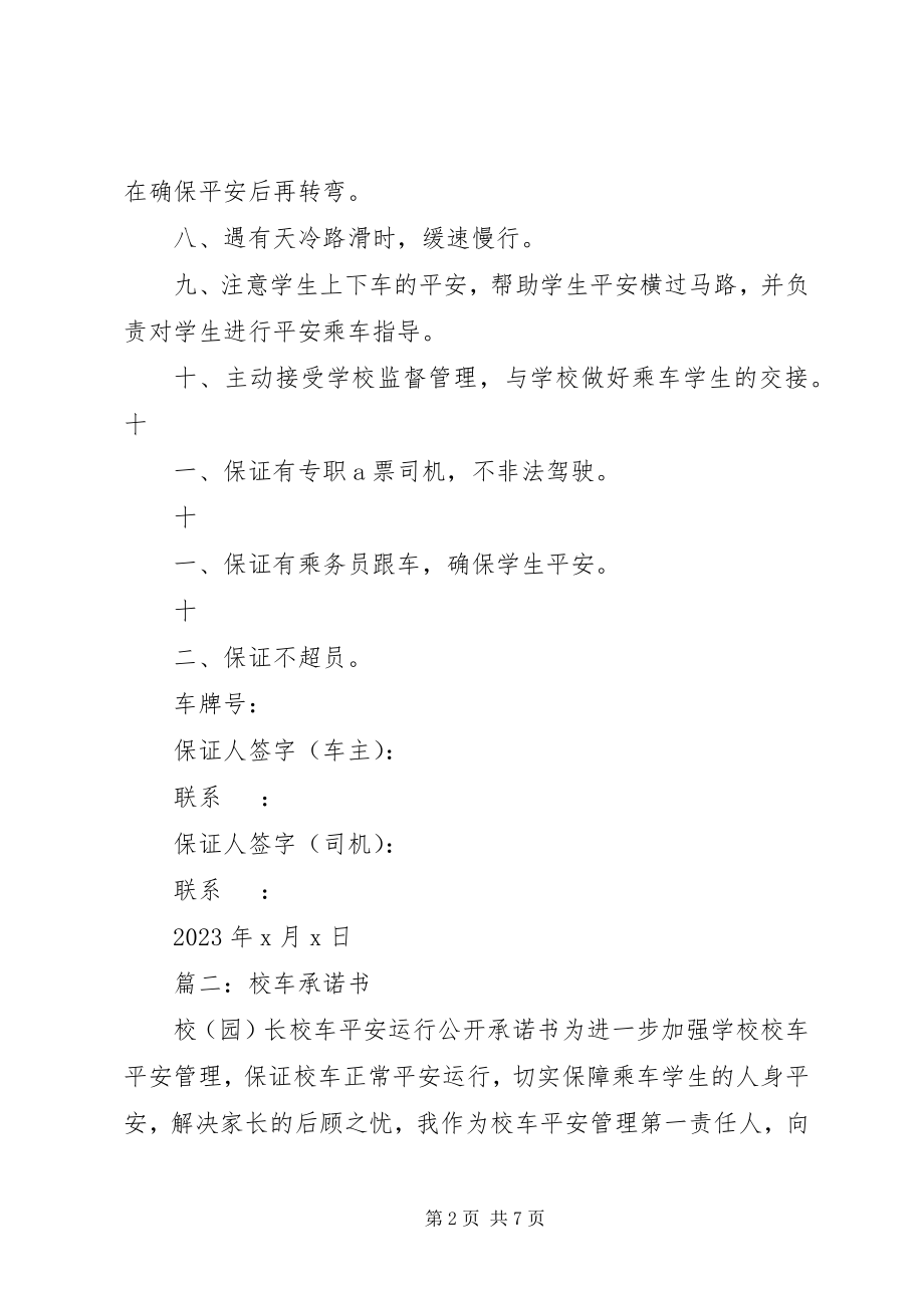 2023年校车安全保证书.docx_第2页