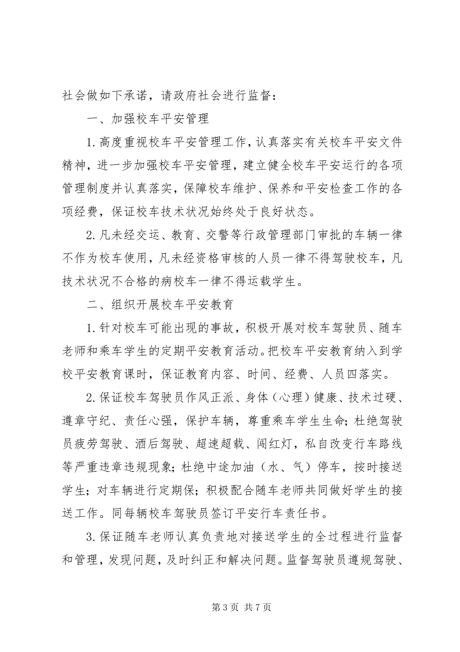 2023年校车安全保证书.docx_第3页