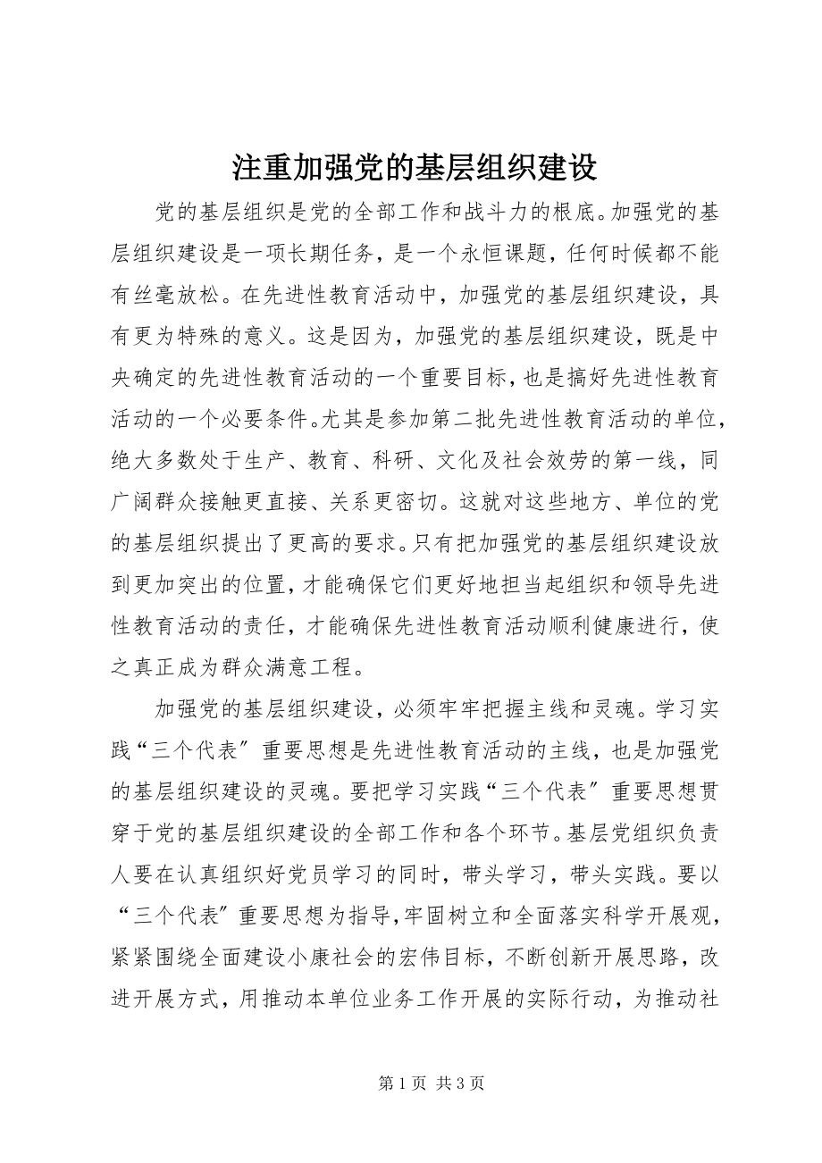 2023年注重加强党的基层组织建设.docx_第1页