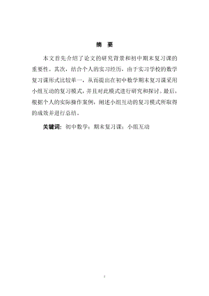 关于初中数学期末复习课的小组互动模式探讨教育教学专业.doc