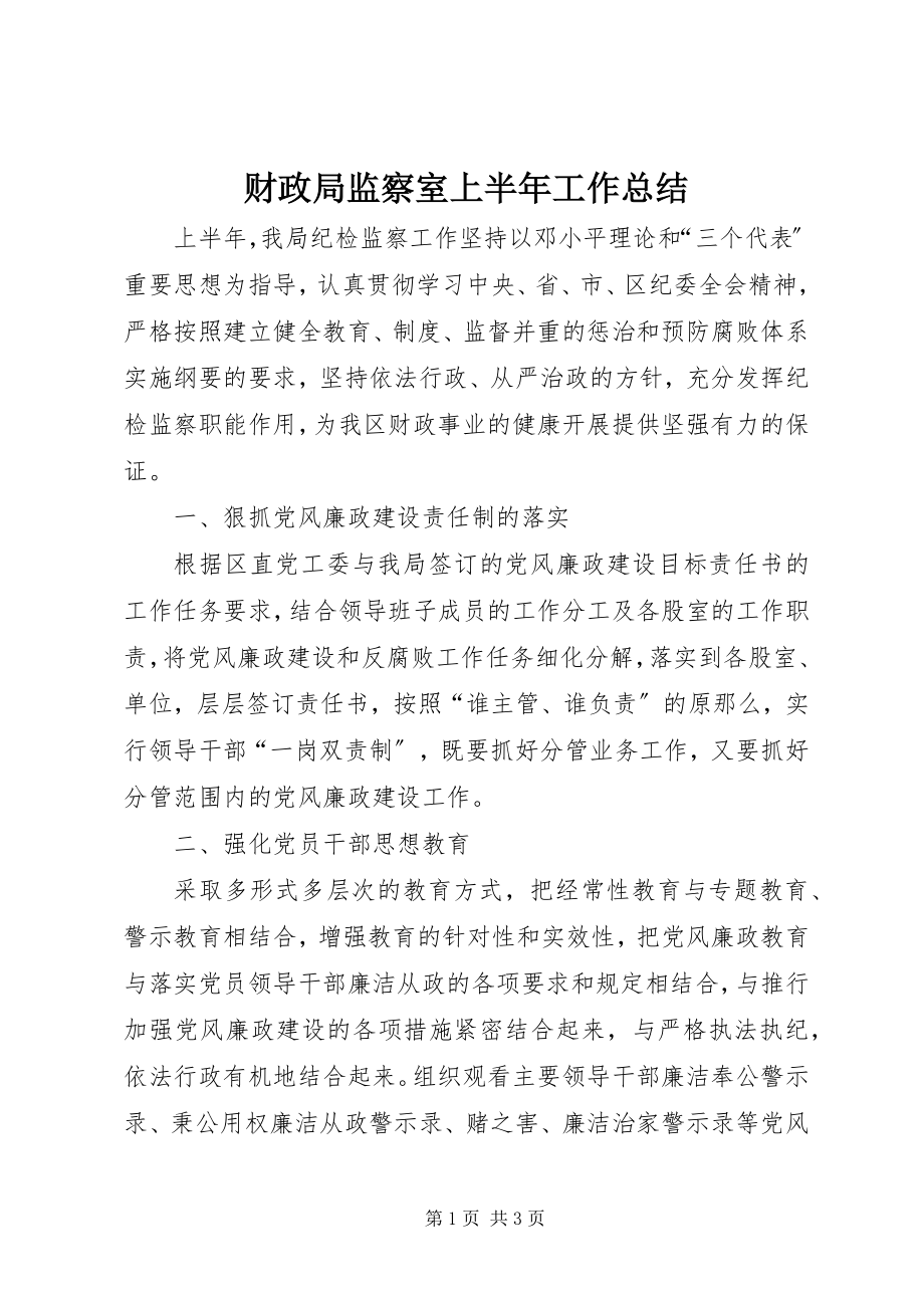 2023年财政局监察室上半年工作总结新编.docx_第1页