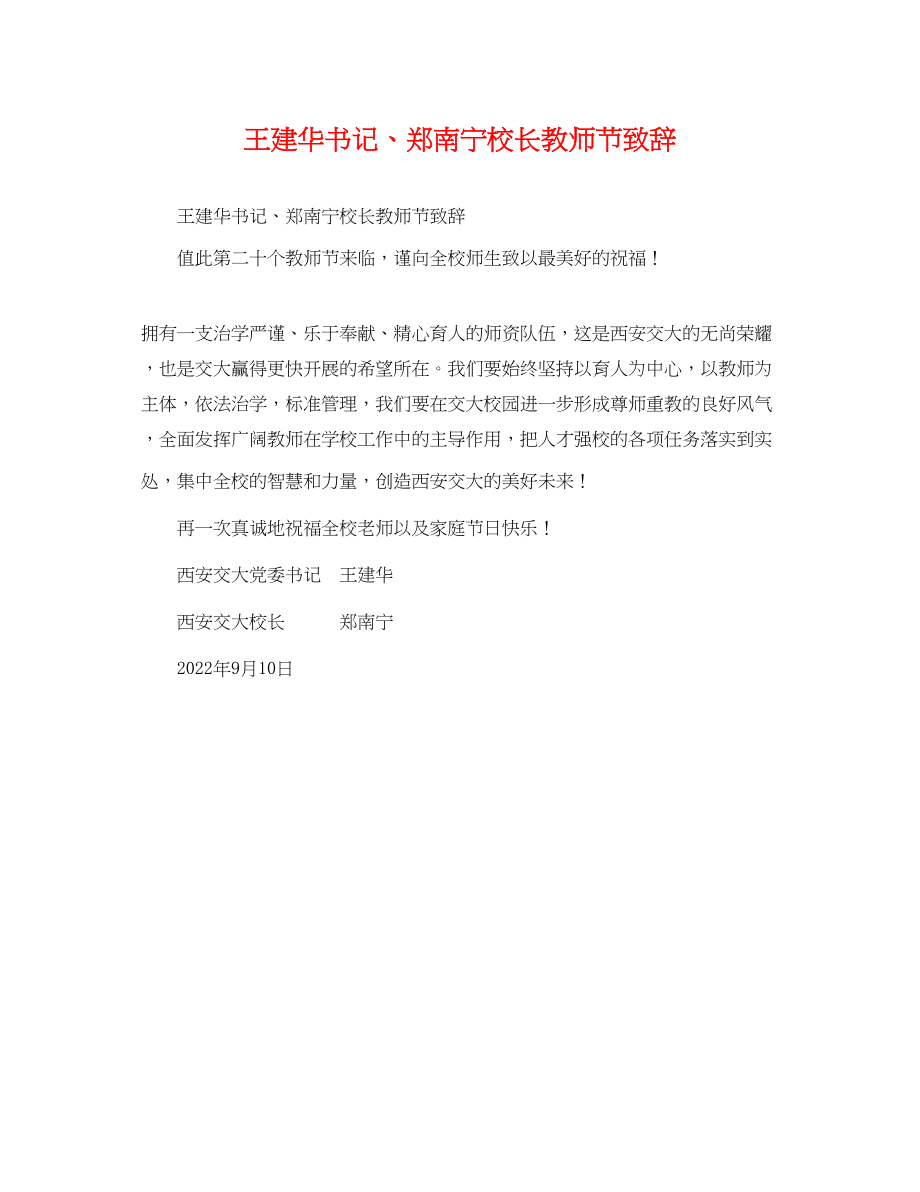 2023年王建华书记郑南宁校长教师节致辞.docx_第1页