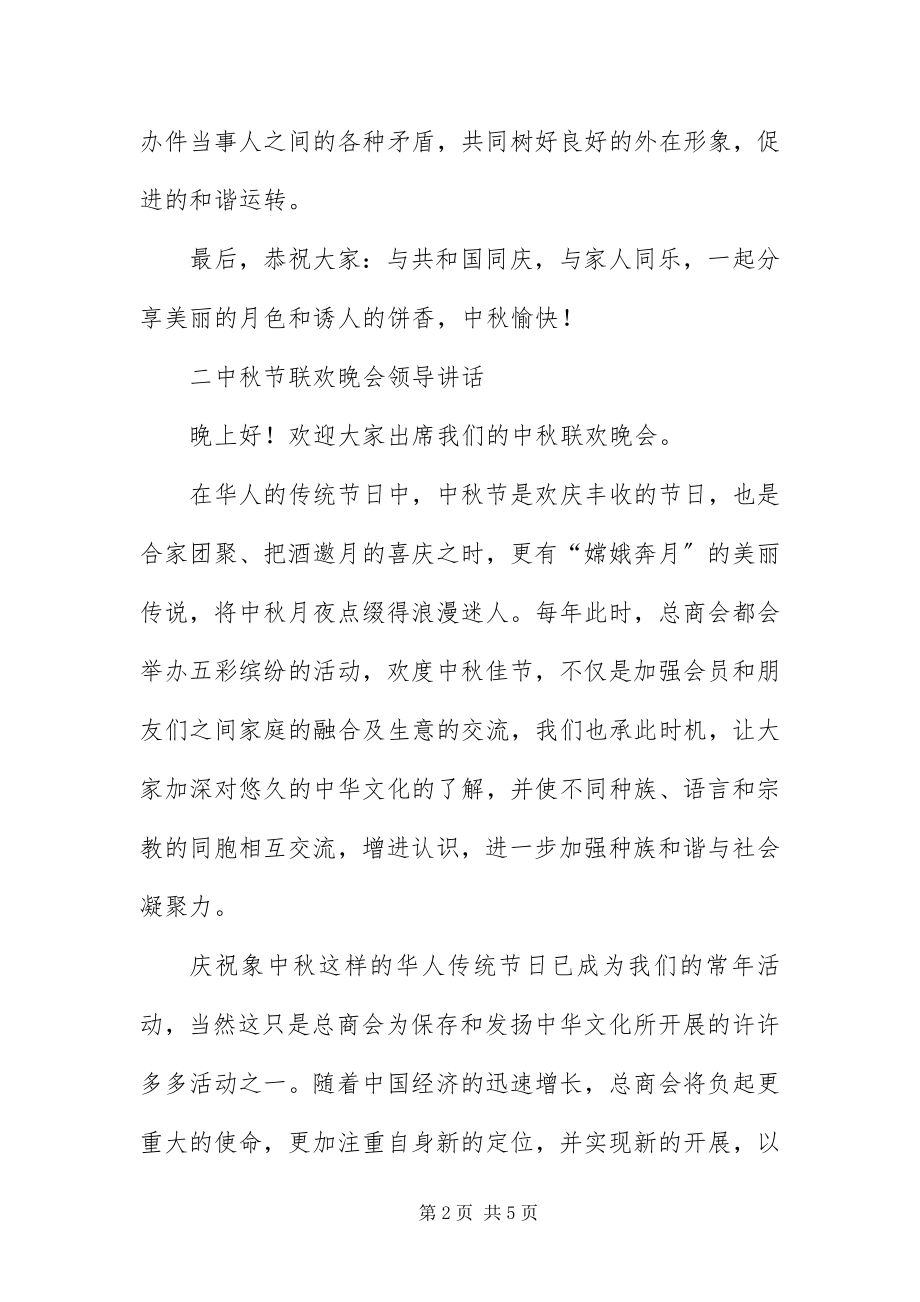 2023年中秋晚会讲话稿荟萃3篇.docx_第2页