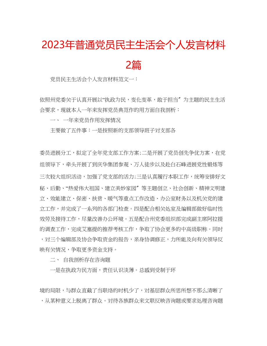 2023年普通党员民主生活会个人发言材料2篇.docx_第1页