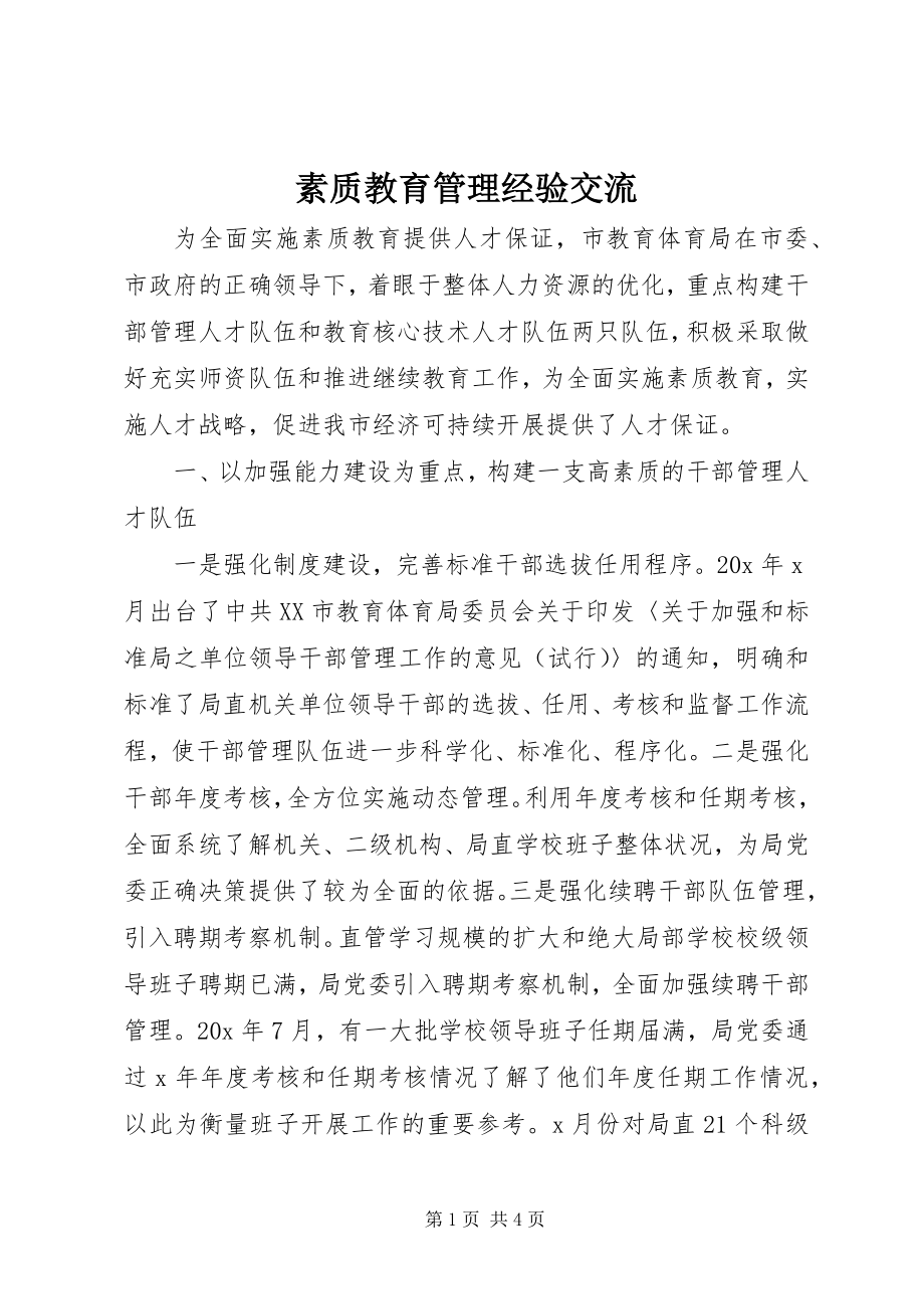 2023年素质教育管理经验交流.docx_第1页