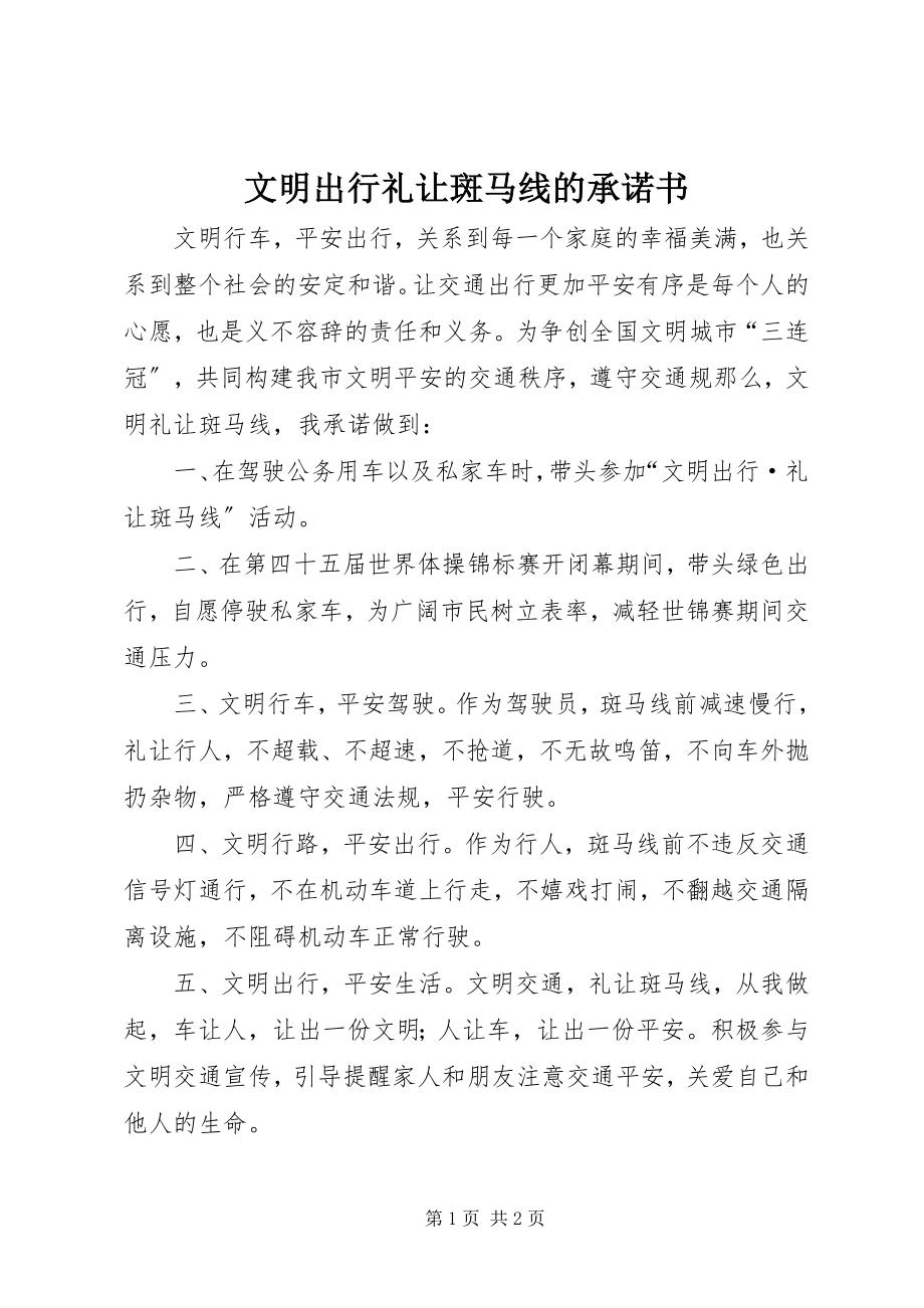 2023年文明出行礼让斑马线的承诺书.docx_第1页