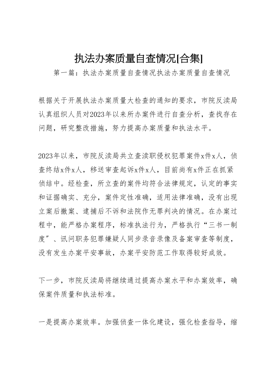 2023年执法办案质量自查情况合集新编.doc_第1页