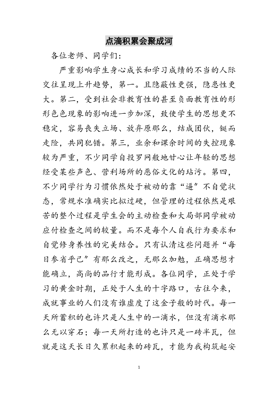 2023年点滴积累汇聚成河范文.doc_第1页