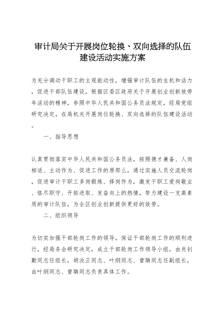 2023年审计局关于开展岗位轮换双向选择的队伍建设活动实施方案新编.doc_第1页