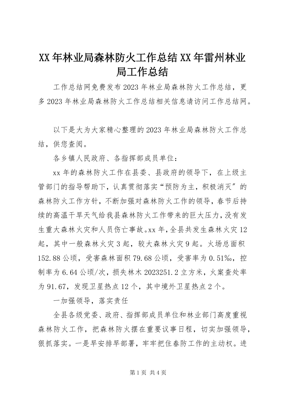 2023年林业局森林防火工作总结雷州林业局工作总结.docx_第1页