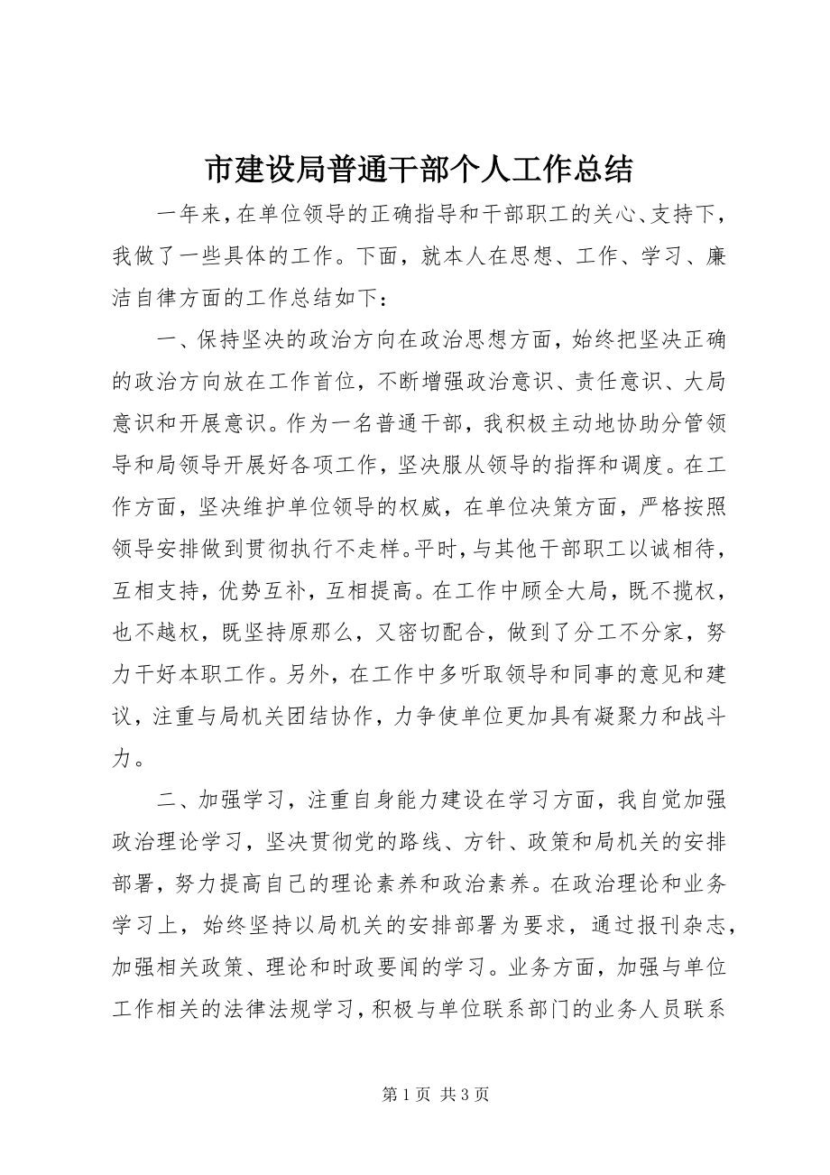 2023年市建设局普通干部个人工作总结.docx_第1页