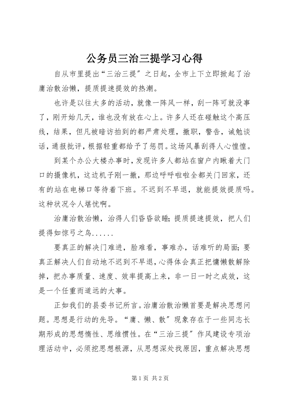 2023年公务员三治三提学习心得.docx_第1页