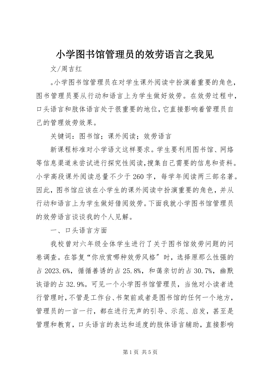 2023年小学图书馆管理员的服务语言之我见.docx_第1页