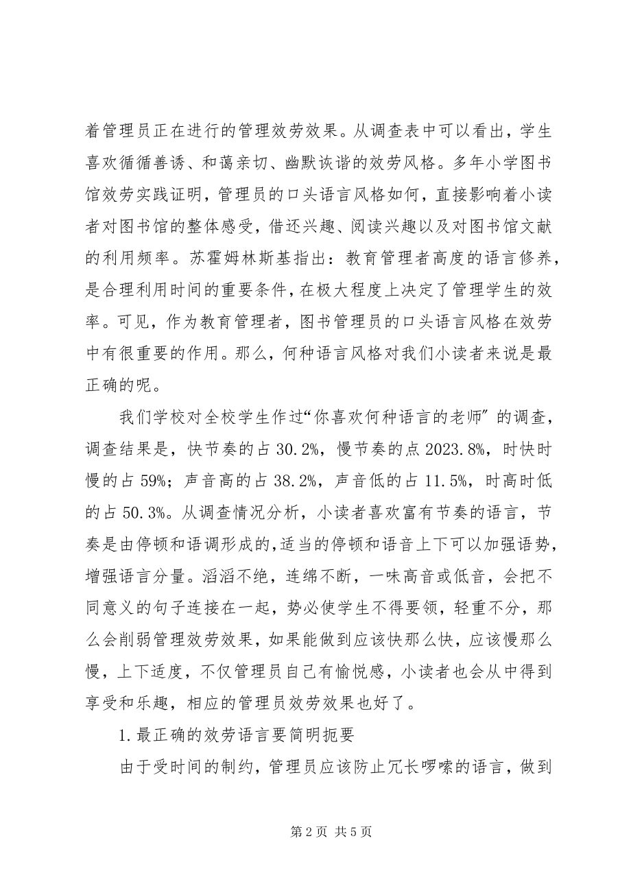 2023年小学图书馆管理员的服务语言之我见.docx_第2页