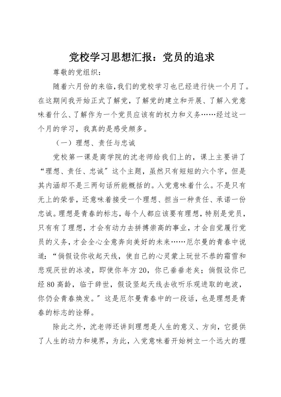 2023年党校学习思想汇报党员的追求.docx_第1页