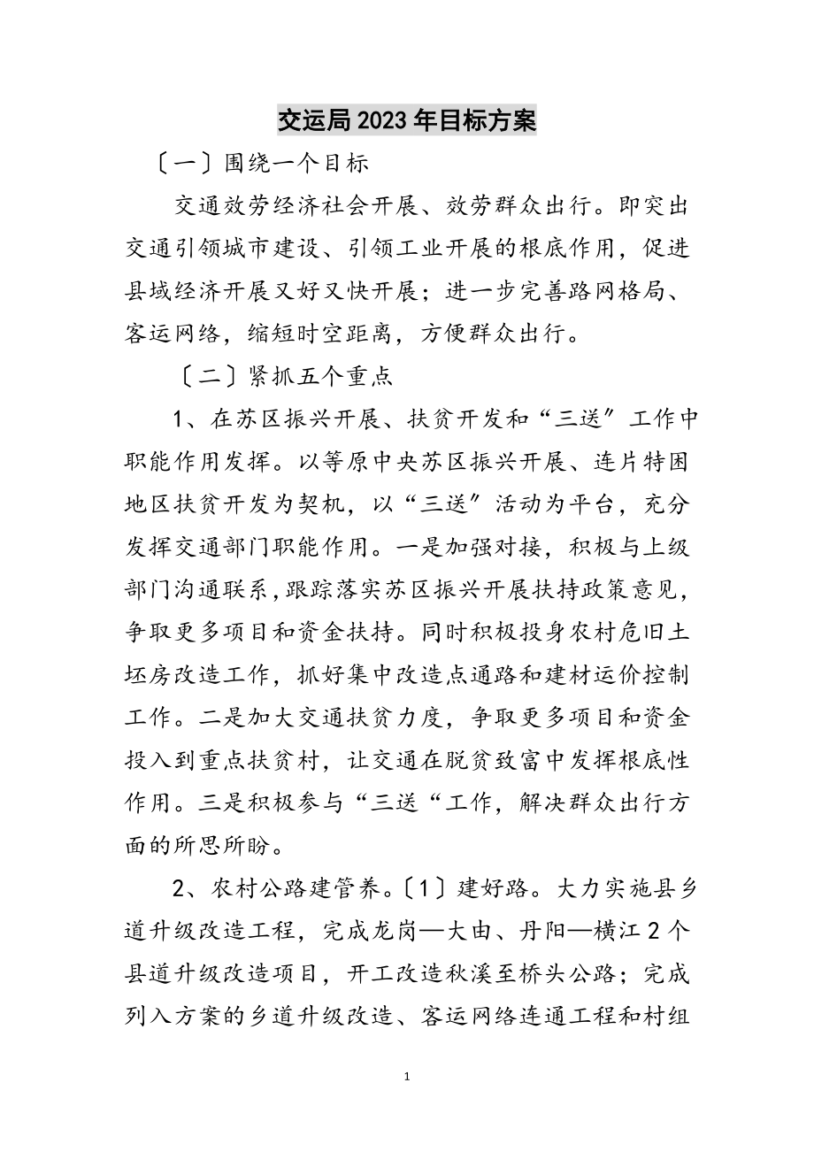 2023年交运局年目标计划范文.doc_第1页