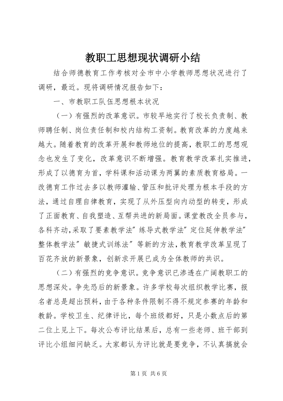 2023年教职工思想现状调研小结.docx_第1页