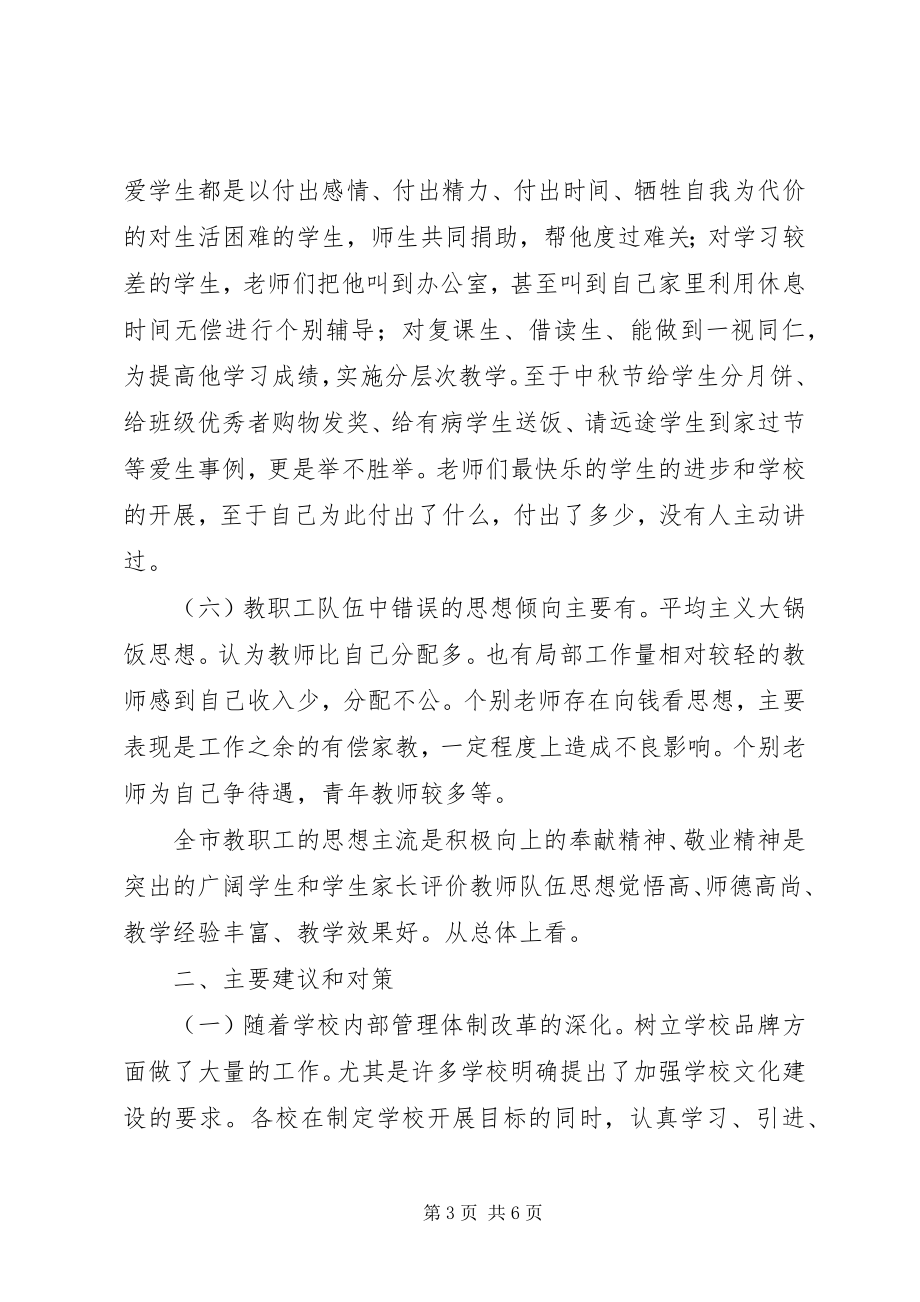 2023年教职工思想现状调研小结.docx_第3页