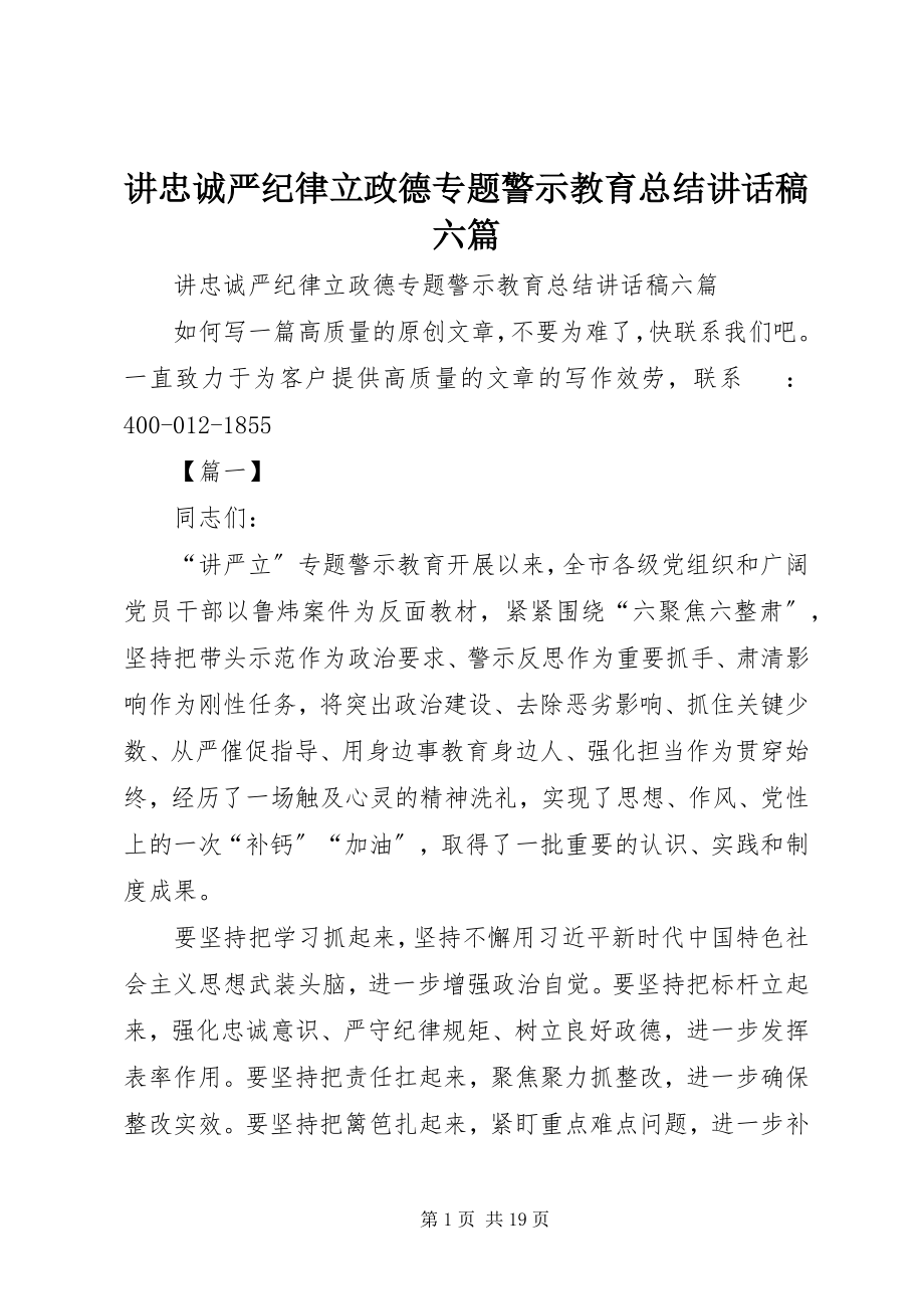 2023年讲忠诚严纪律立政德专题警示教育总结致辞稿六篇.docx_第1页