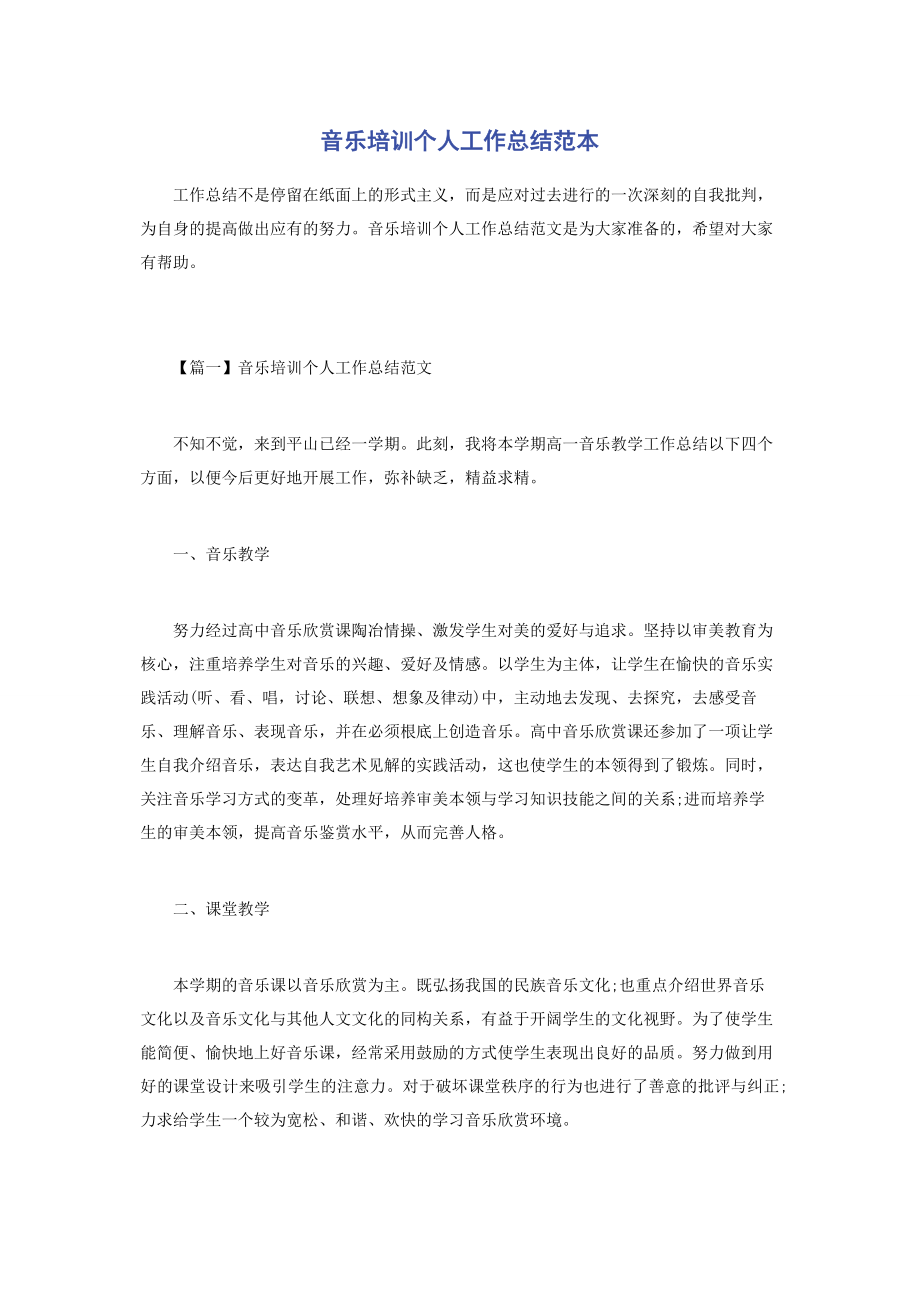 2023年音乐培训个人工作总结范本.docx_第1页