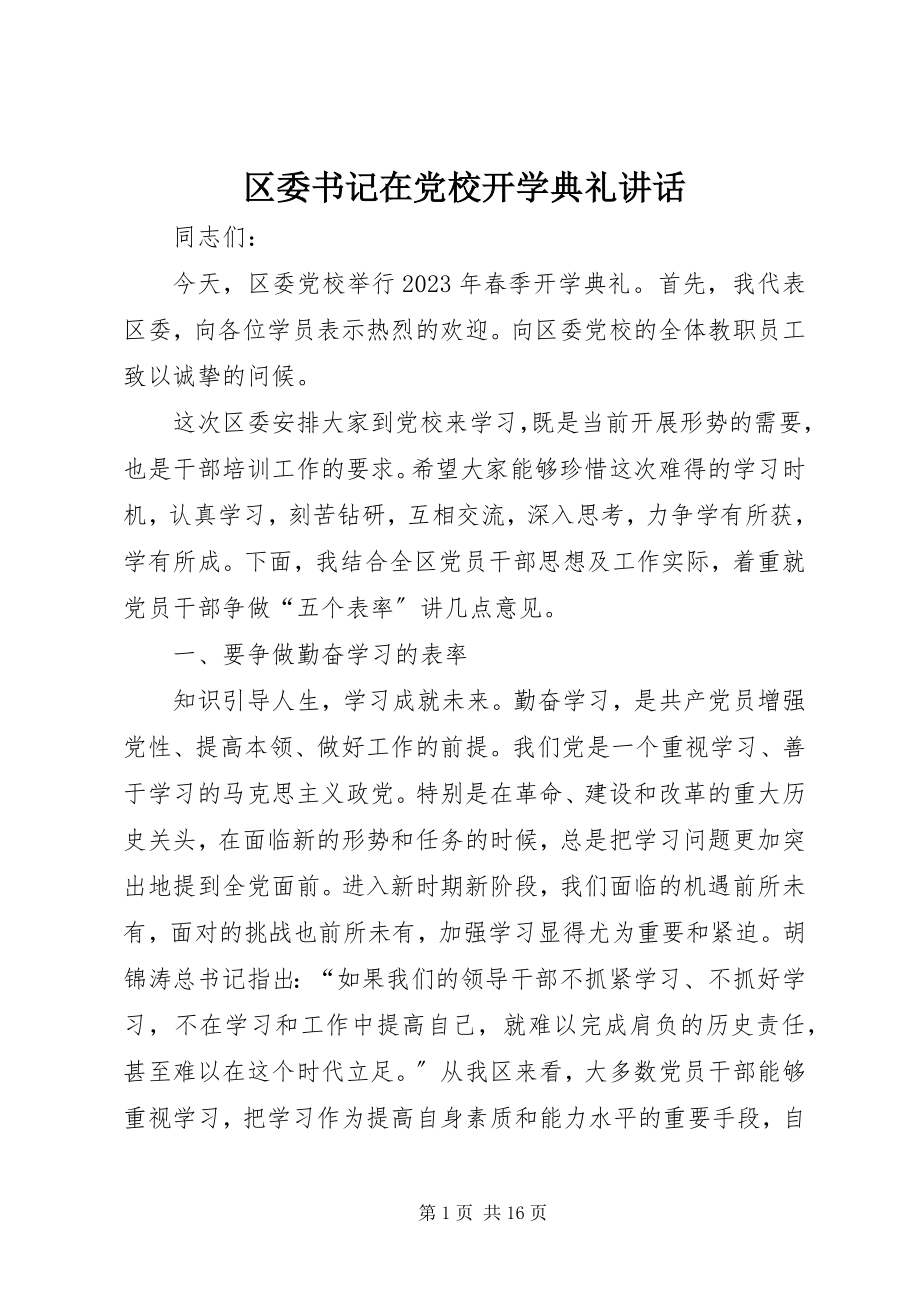 2023年区委书记在党校开学典礼致辞.docx_第1页