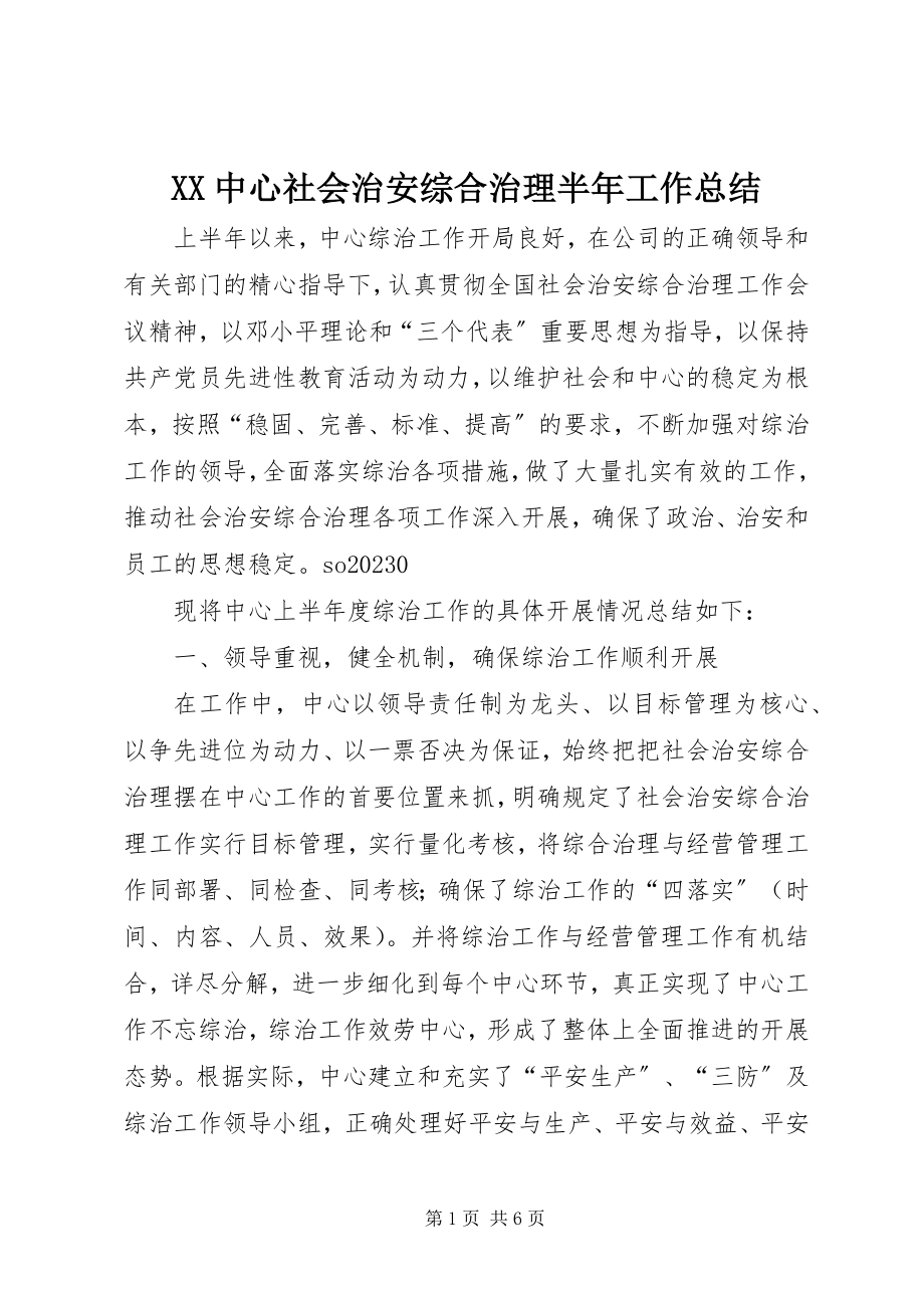 2023年XX中心社会治安综合治理半年工作总结新编.docx_第1页