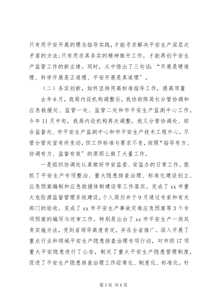 2023年安监局局长个人总结2新编.docx_第3页