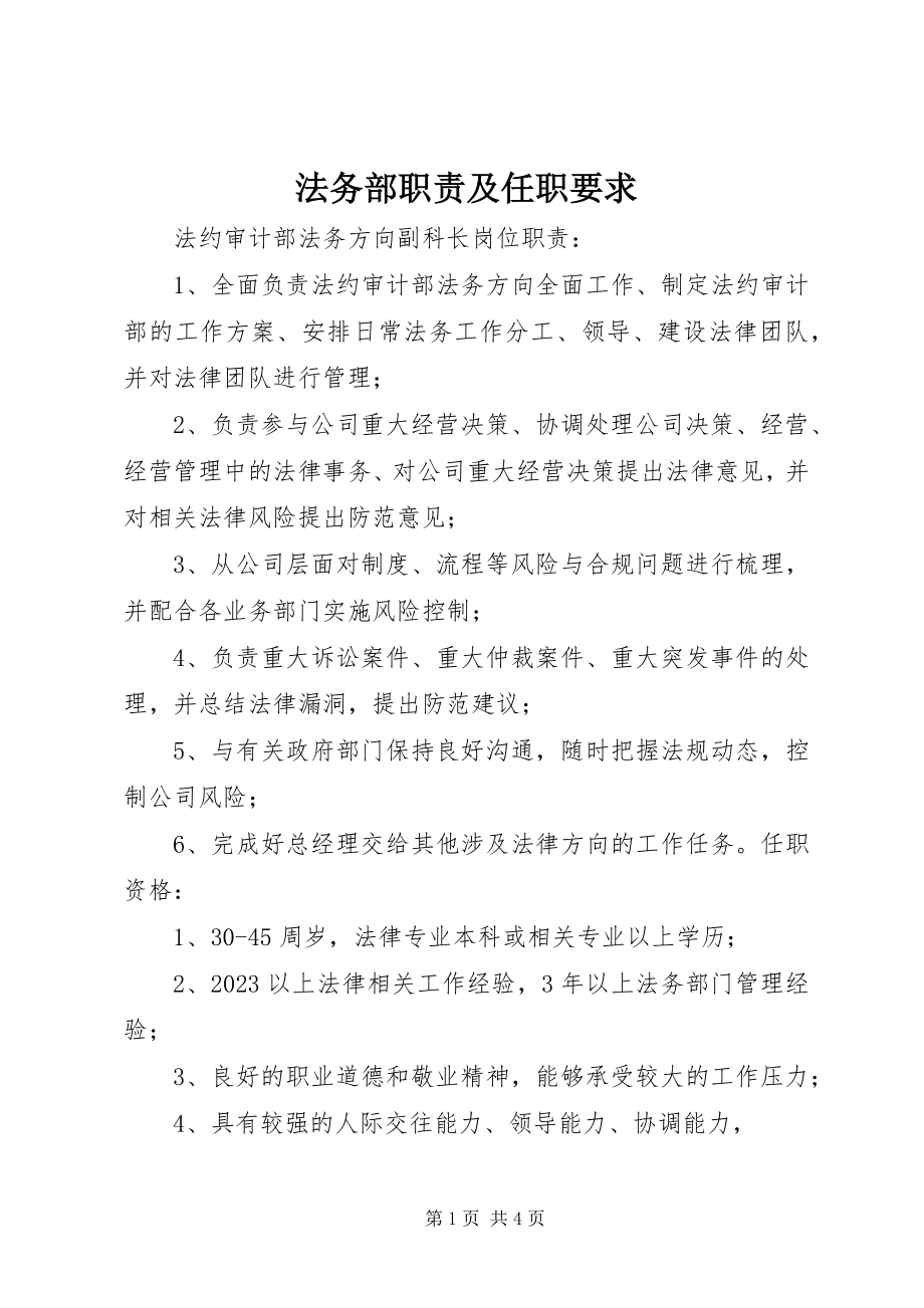 2023年法务部职责及任职要求.docx_第1页