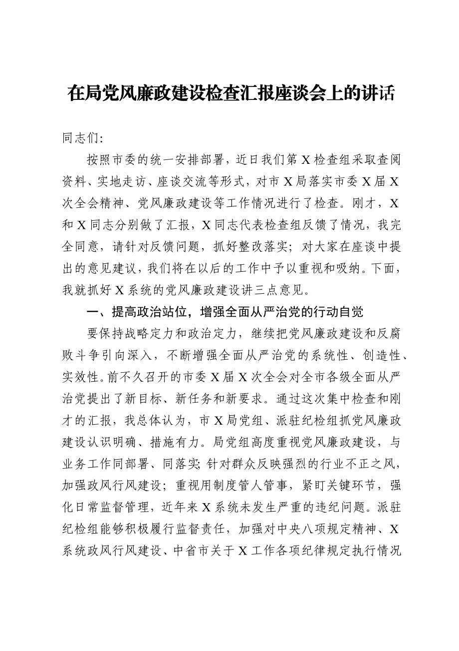 在局党风廉政建设检查汇报座谈会上的讲话.docx_第1页